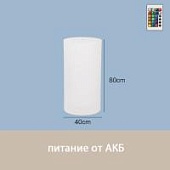 Светильник Цилиндр 40х80 питание от АКБ, RGB