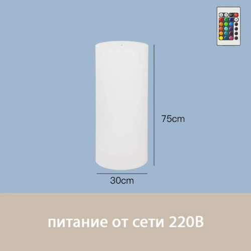 Светильник Цилиндр 30х75 питание от 220В, RGB