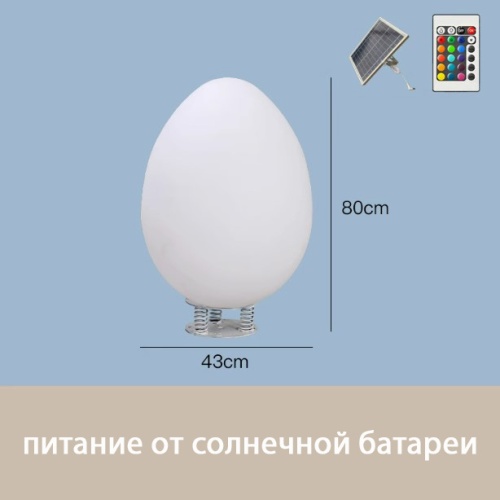 Светильник Яйцо 43х80 солнечная батарея, RGB