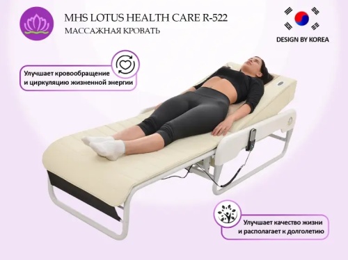 Массажная кровать LOTUS HEALTHCARE R-522