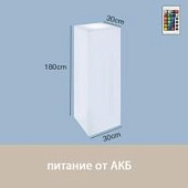 Светильник Колонна 30х180 питание от АКБ, RGB